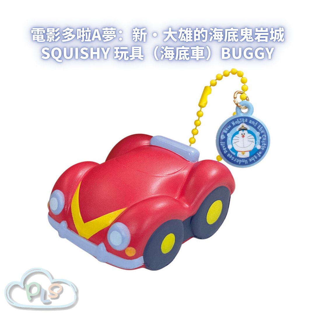 Squishy 玩具（海底車）BUGGY 電影多啦A夢：新・大雄的海底鬼岩城  #56026-1