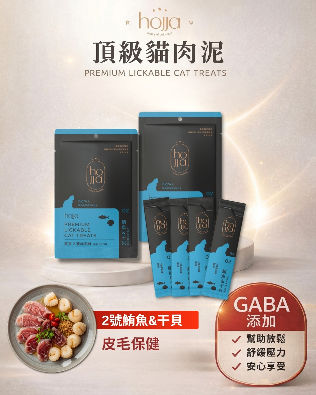 hojja GABA肉泥條鮪魚干貝口味