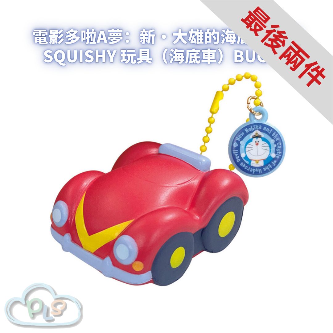 Squishy 玩具（海底車）BUGGY 電影多啦A夢：新・大雄的海底鬼岩城  #56026-1