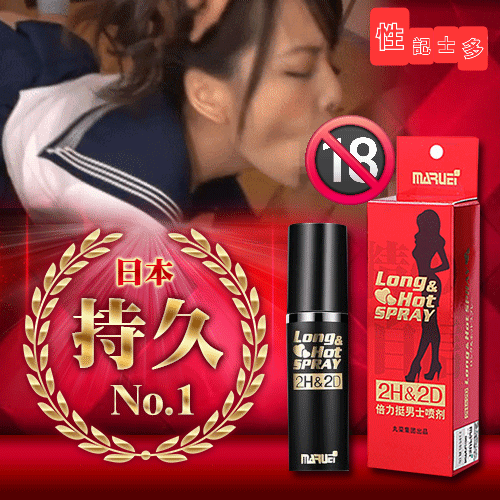 日本丸榮 2H&2D 持久延時噴劑