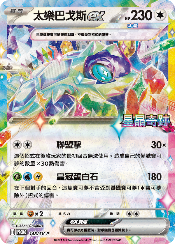 Pokemon TCG 繁中特典卡 - 148/SV-P 太樂巴戈斯ex (星晶奇跡)