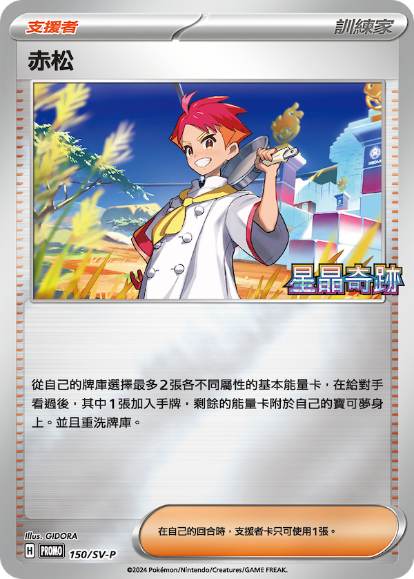 Pokemon TCG 繁中特典卡 - 150/SV-P 赤松 (星晶奇跡)