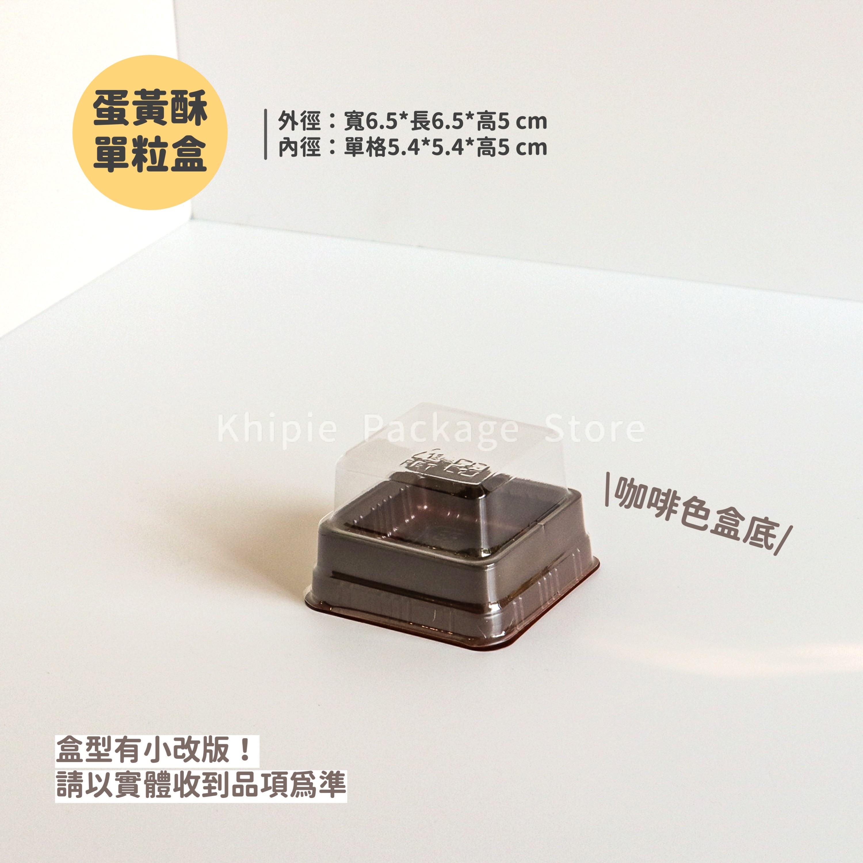 蛋黃酥盒｜單粒｜咖啡色