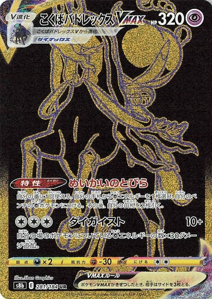 POKEMON JAPANESE S8B 281/184 UR