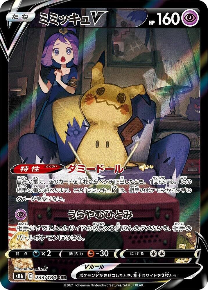 POKEMON JAPANESE S8B 233/184 CSR