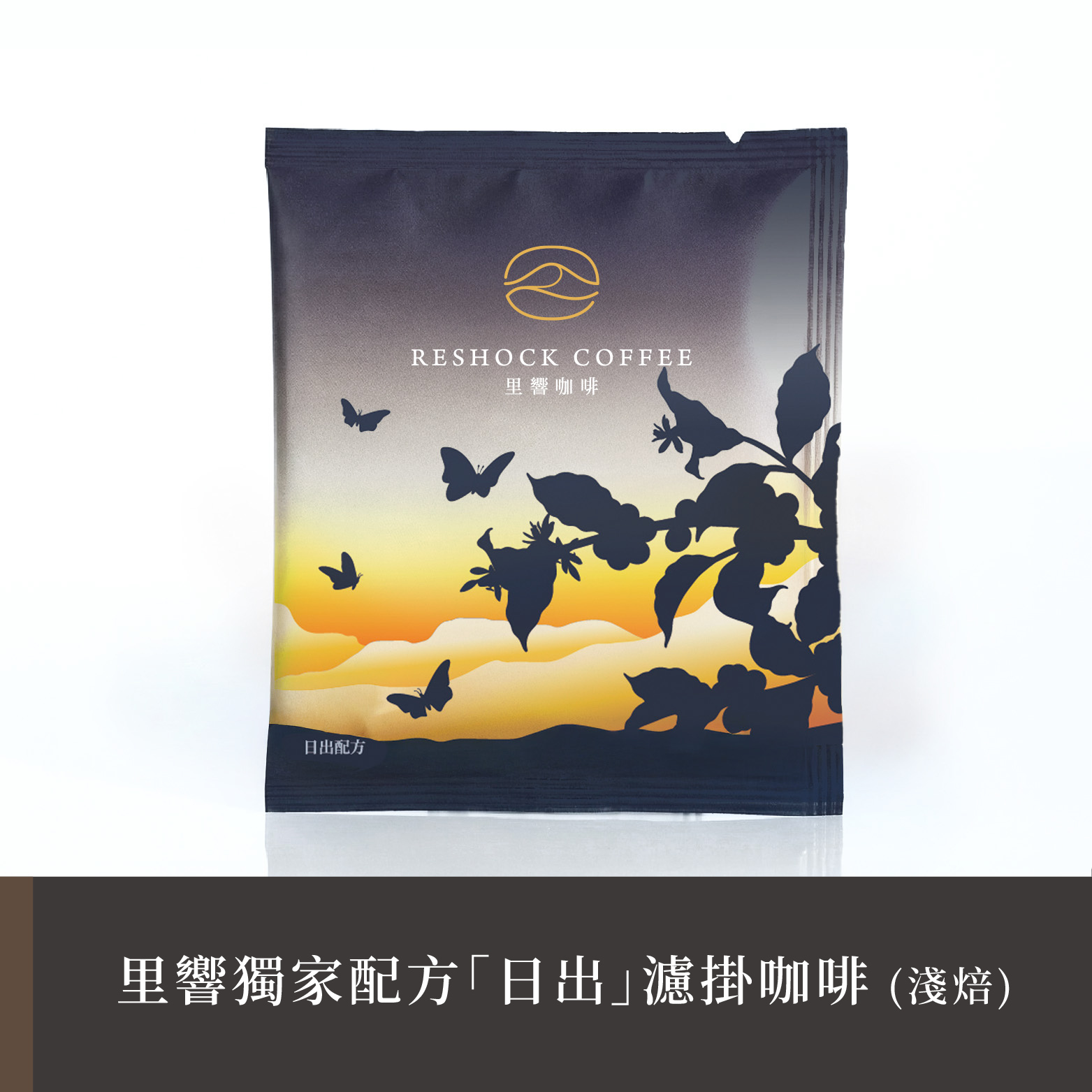 【里響咖啡】獨家配方「日出」｜阿里山配方濾掛包
