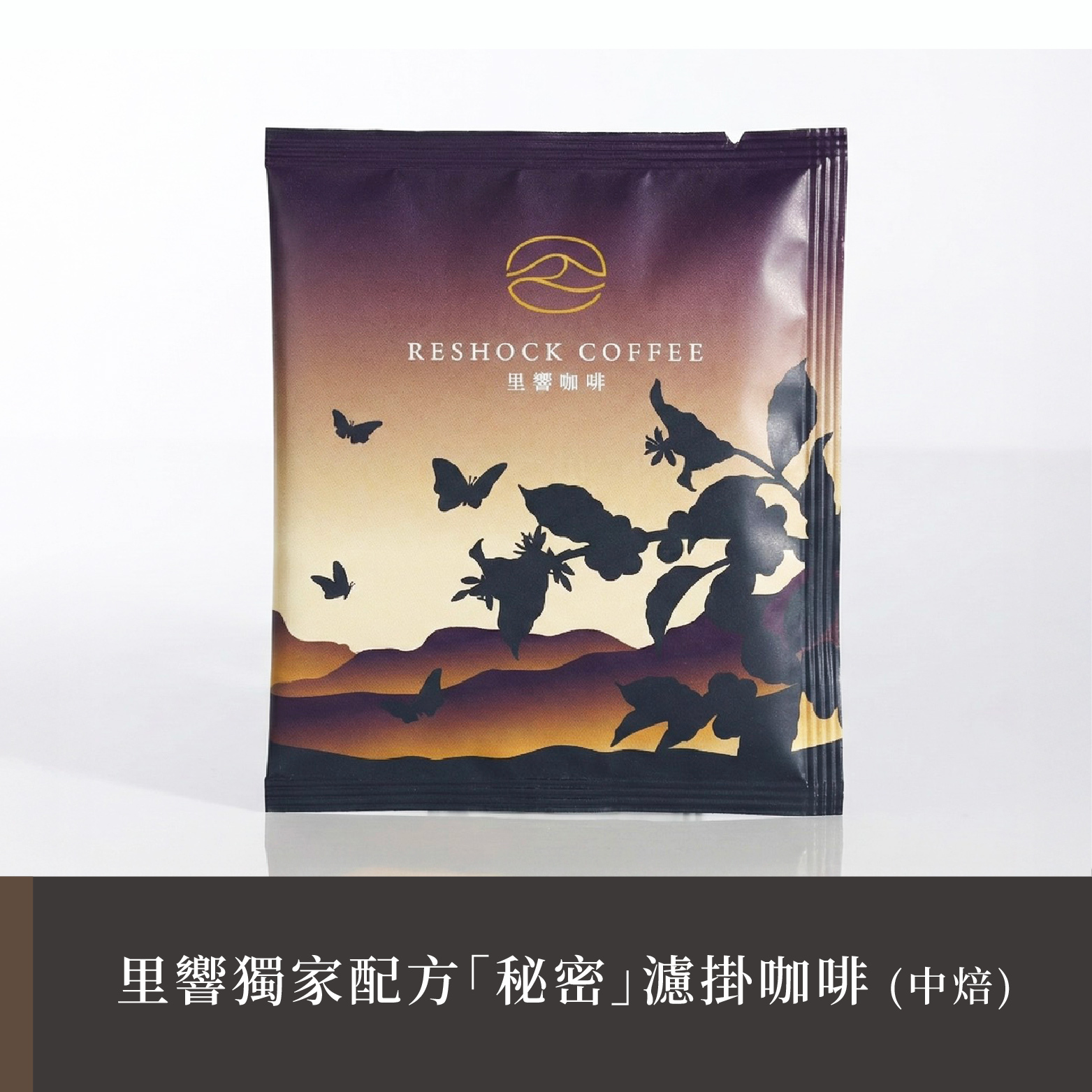 【里響咖啡】獨家配方「秘密」｜阿里山配方濾掛包
