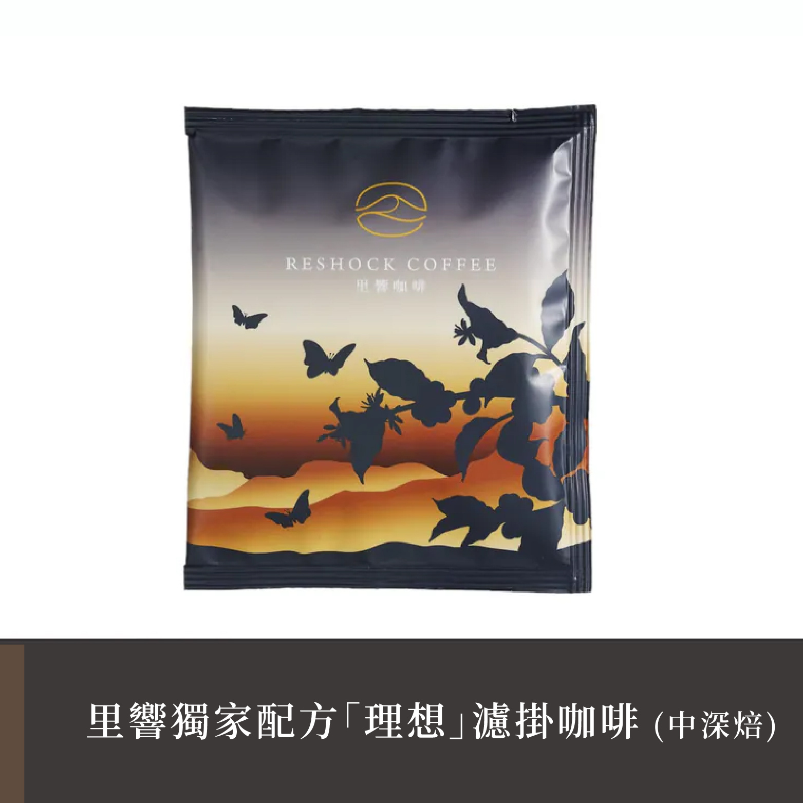 【里響咖啡】獨家配方「理想」｜阿里山配方濾掛包