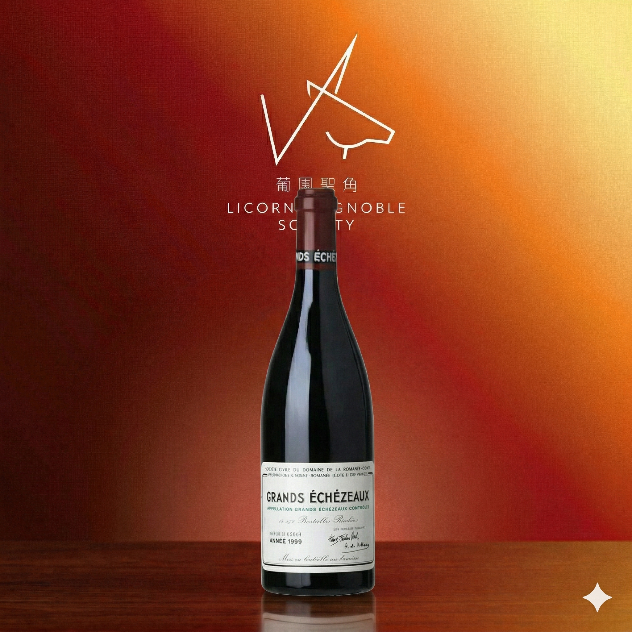 限期預購：1999 Domaine de la Romanee Conti Grands Echezeaux