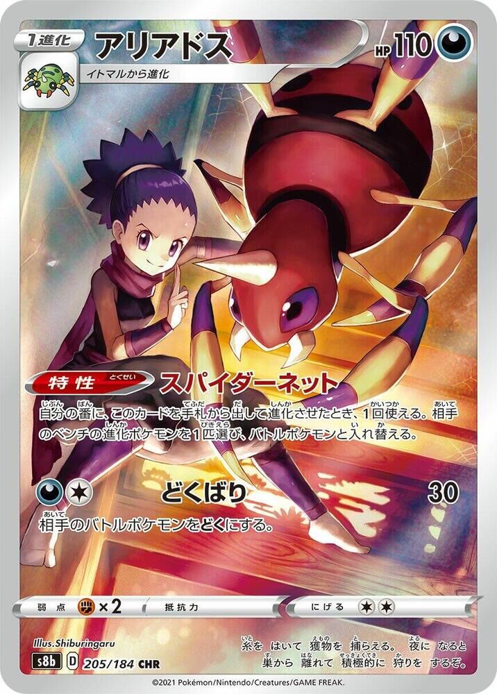 POKEMON JAPANESE S8B 205/184 CHR
