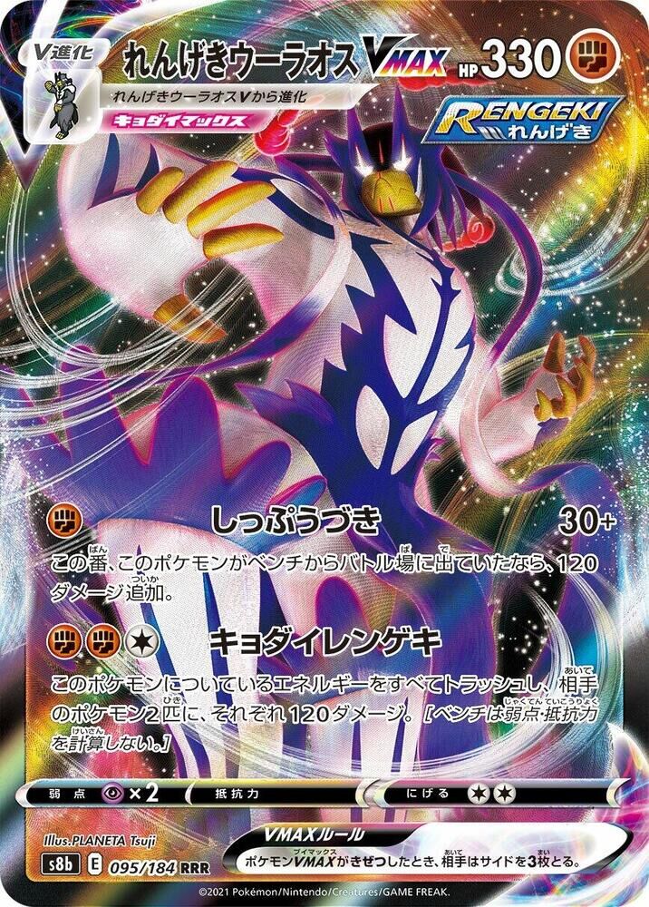 POKEMON JAPANESE S8B 095/184 RRR