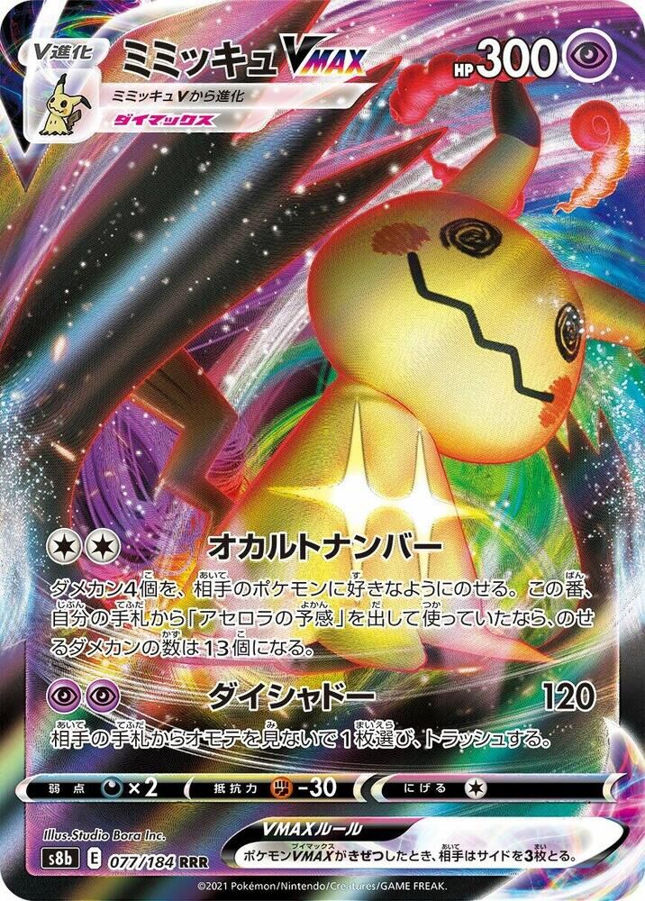 POKEMON JAPANESE S8B 077/184 RRR