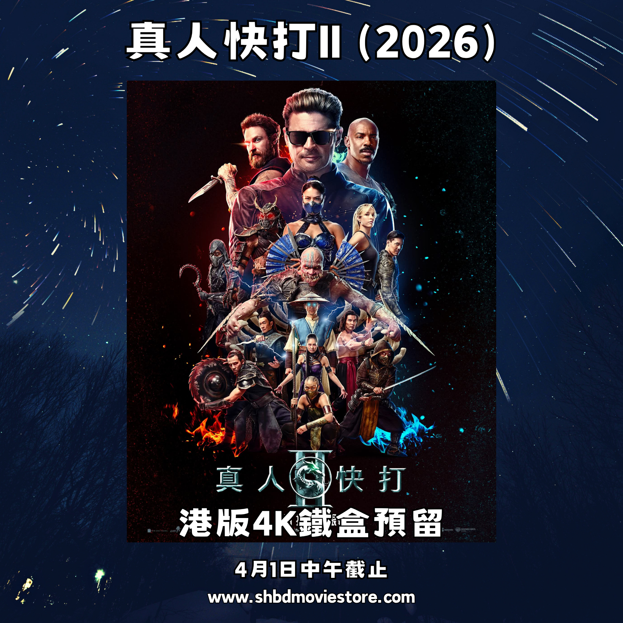 真人快打II (2026) [4K鐵盒預留] [2026年8月份推出]