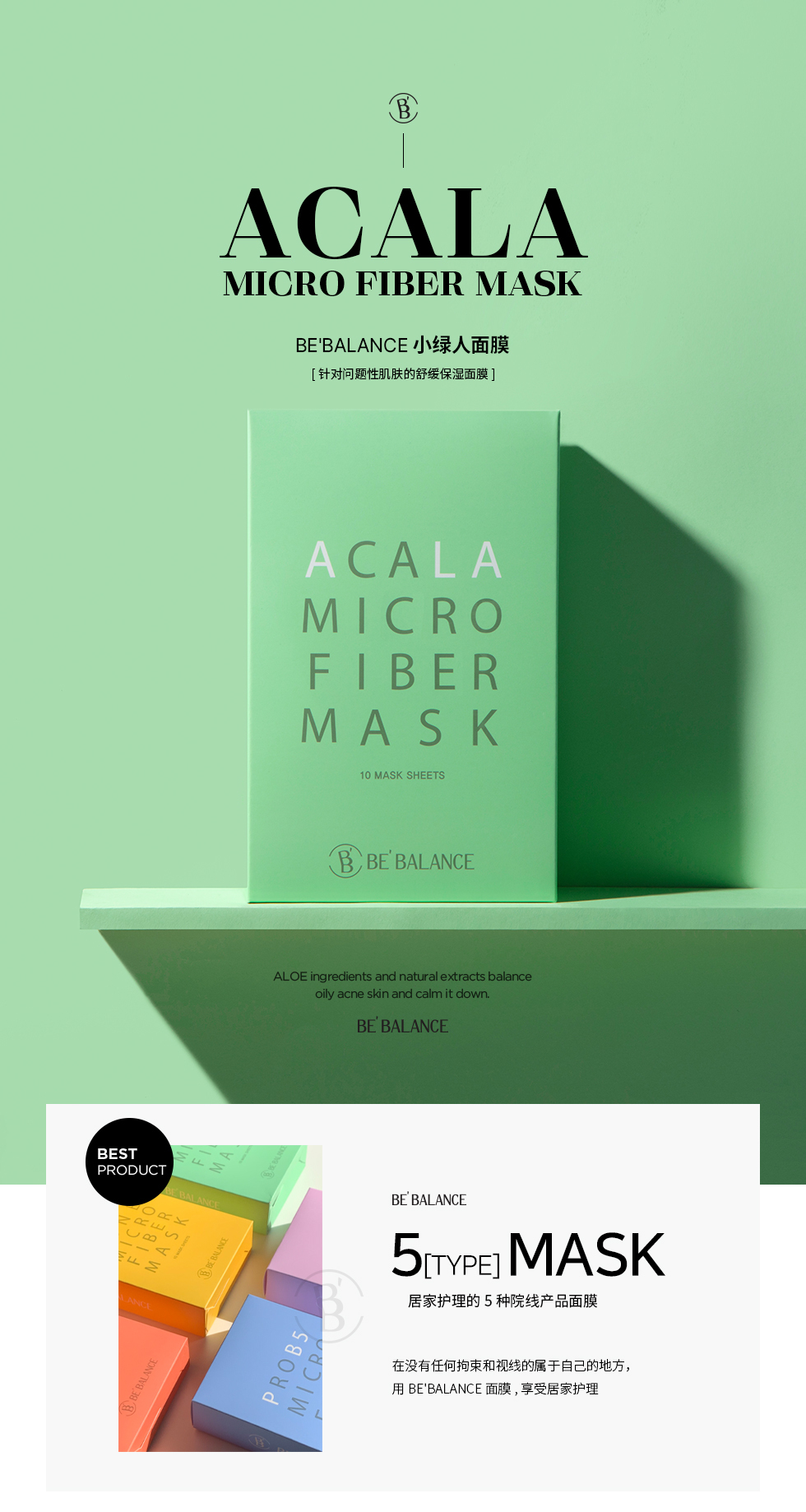 AG260326-D28-BEBALANCE-控油修復三部曲纖維面膜套組（小綠）-BE BALANCE ACALA Micro Fiber Mask-10ea-(EXP-5/2029)