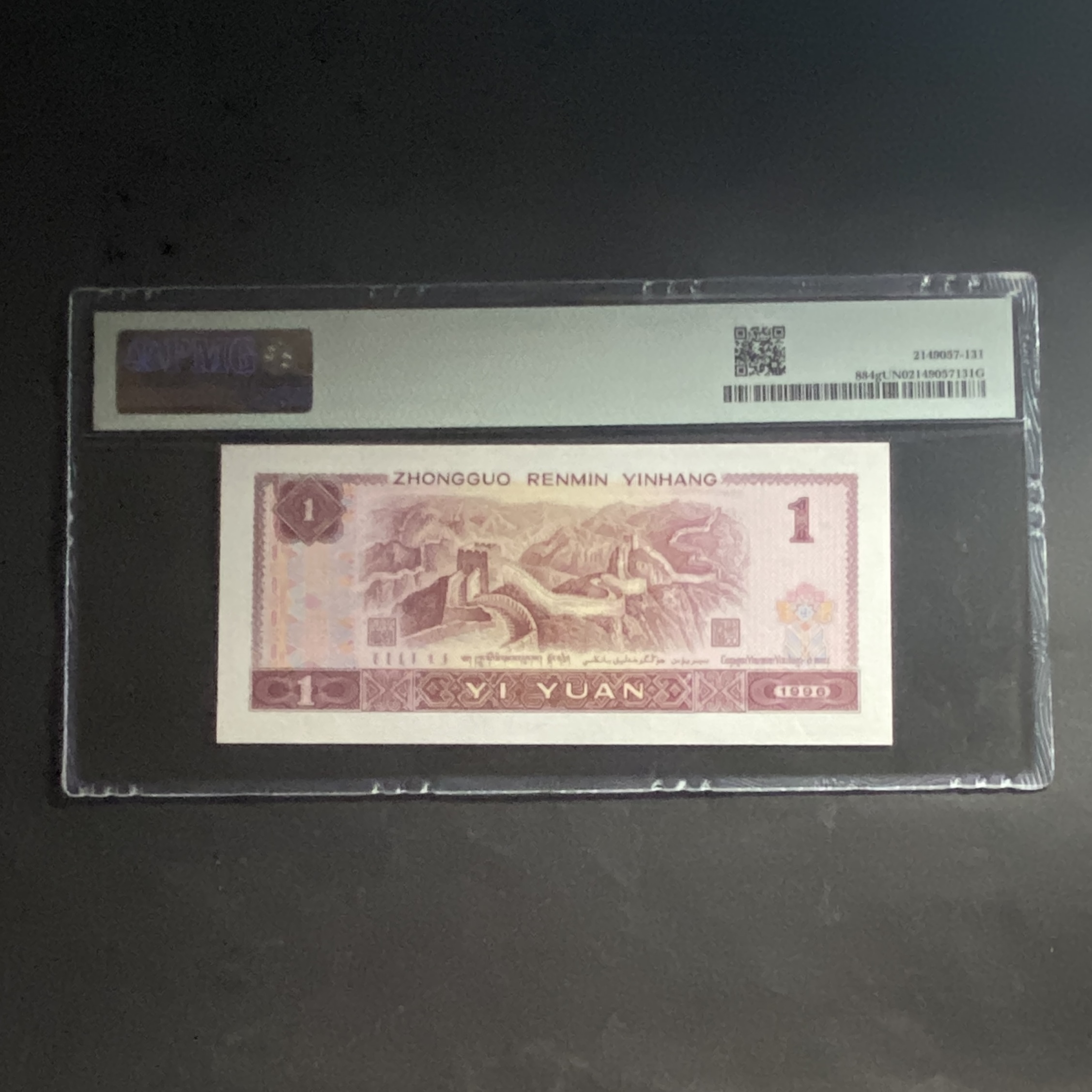 1996年中國人民銀行1元 (PMG 評級樣本) YI20665431