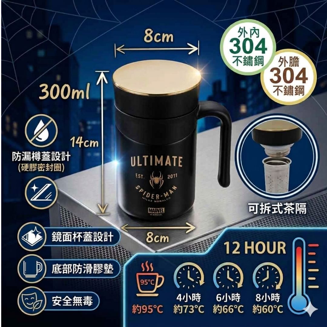 MARVEL|真空冷熱不鏽鋼保溫杯 保溫瓶-可拆式茶隔 |蜘蛛俠 (300ml)