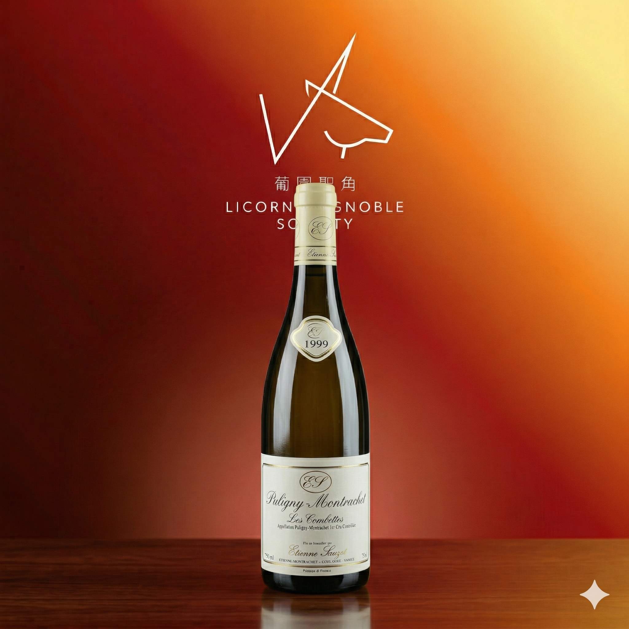 限期預購：1999 Etienne Sauzet Puligny Montrachet 1er Cru Combettes