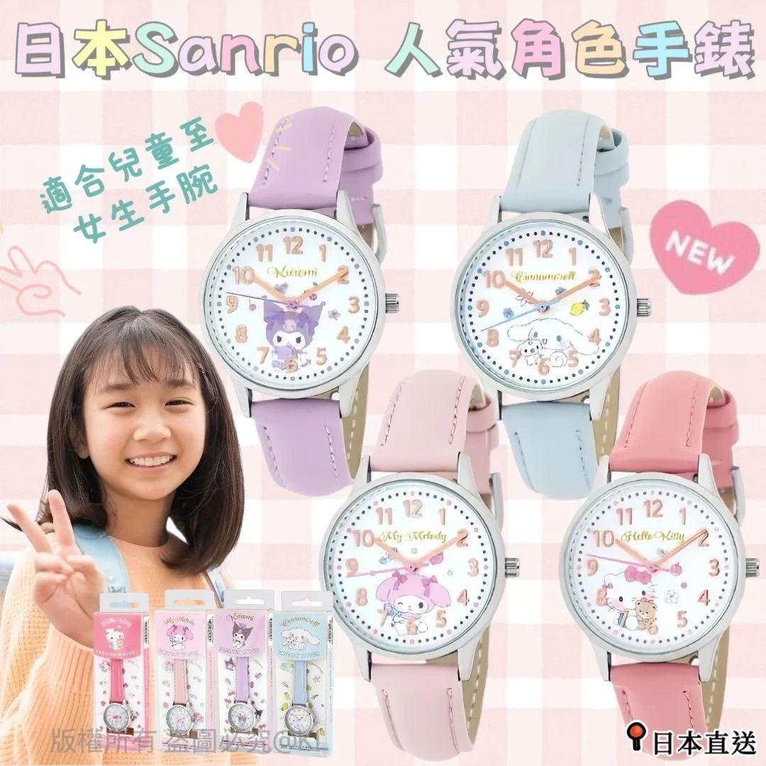 日本Sanrio人氣角色少女手錶