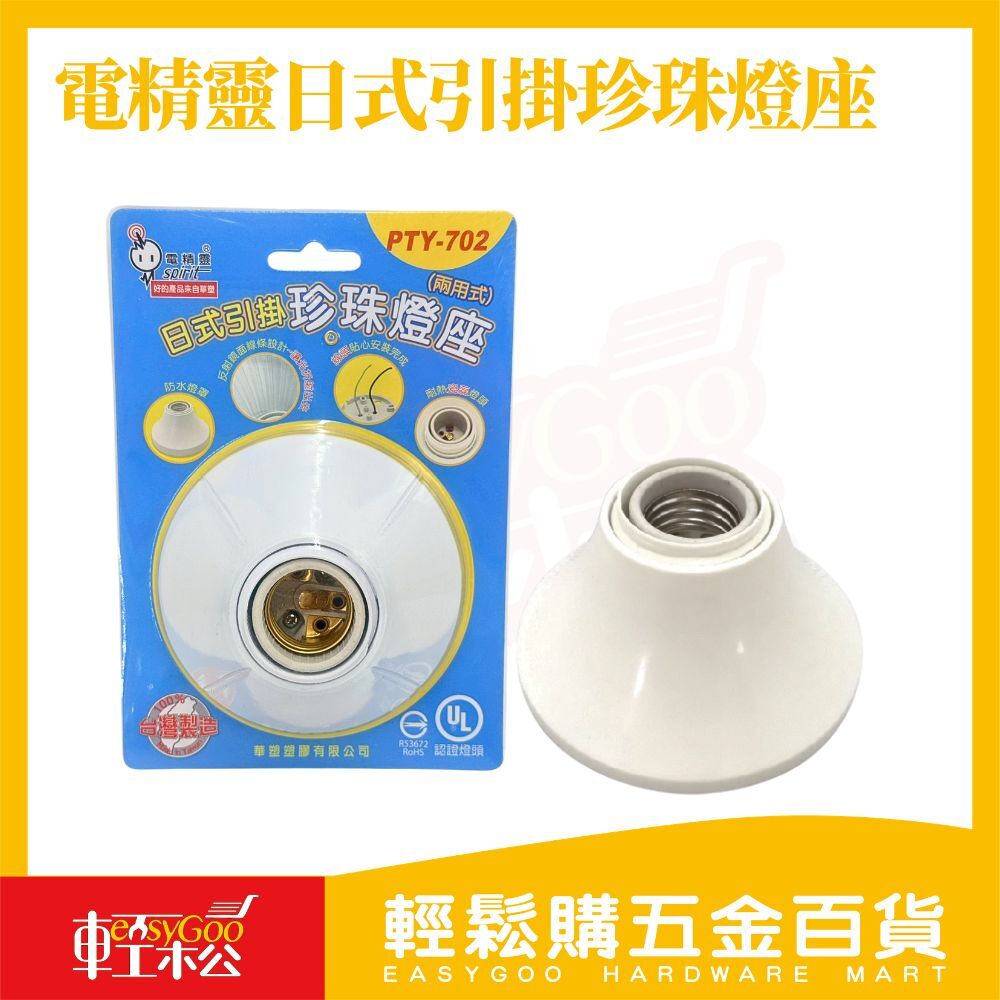 電精靈 日式引掛珍珠燈座 PTY-702｜E27燈頭 吊燈燈座 吸頂燈座 台灣製 燈座配件【輕鬆購五金百貨】