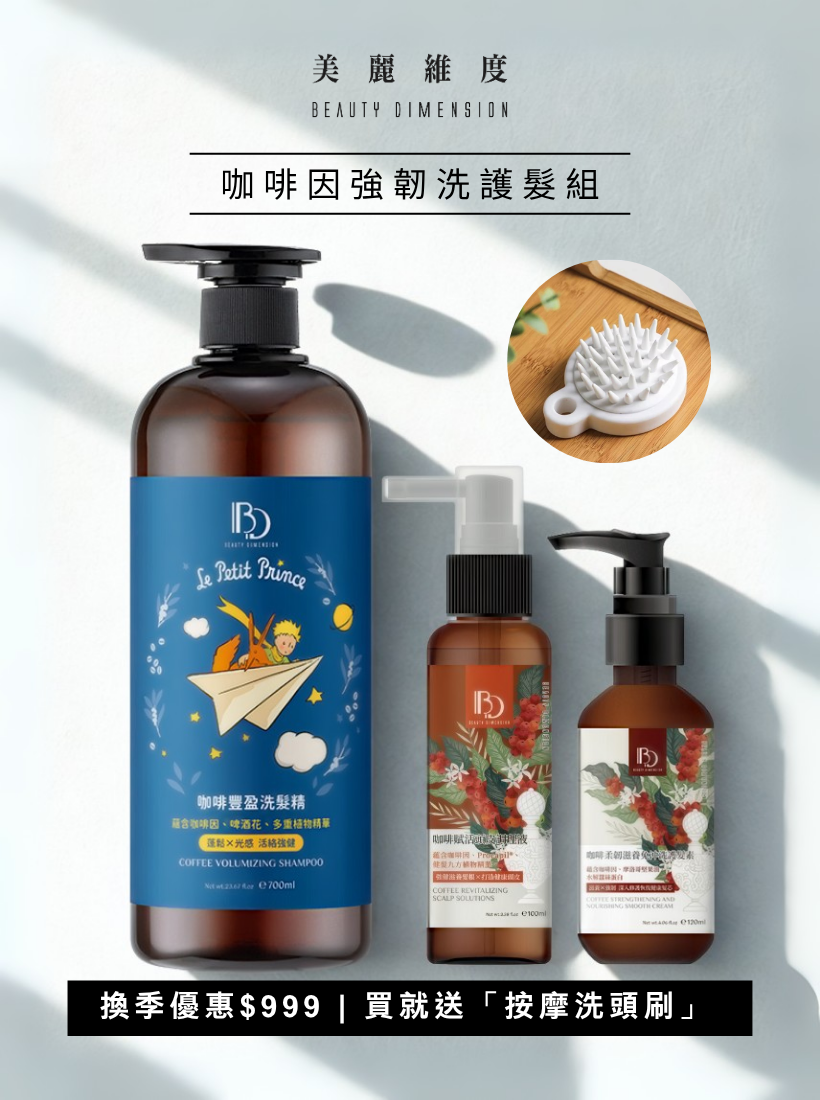 【期間限定】 咖啡因強韌洗護髮組 | 贈 舒適按摩洗頭刷 1個