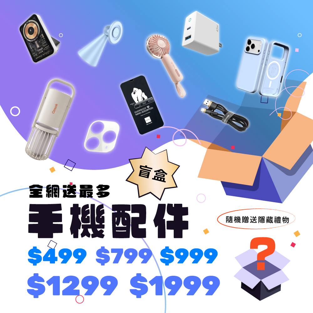 ✨ iPhone 配件超值盲盒 👍