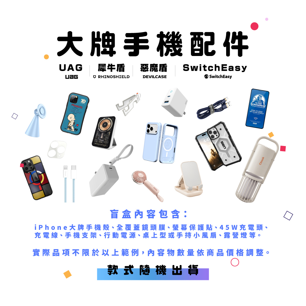 ✨ iPhone 配件超值盲盒 👍