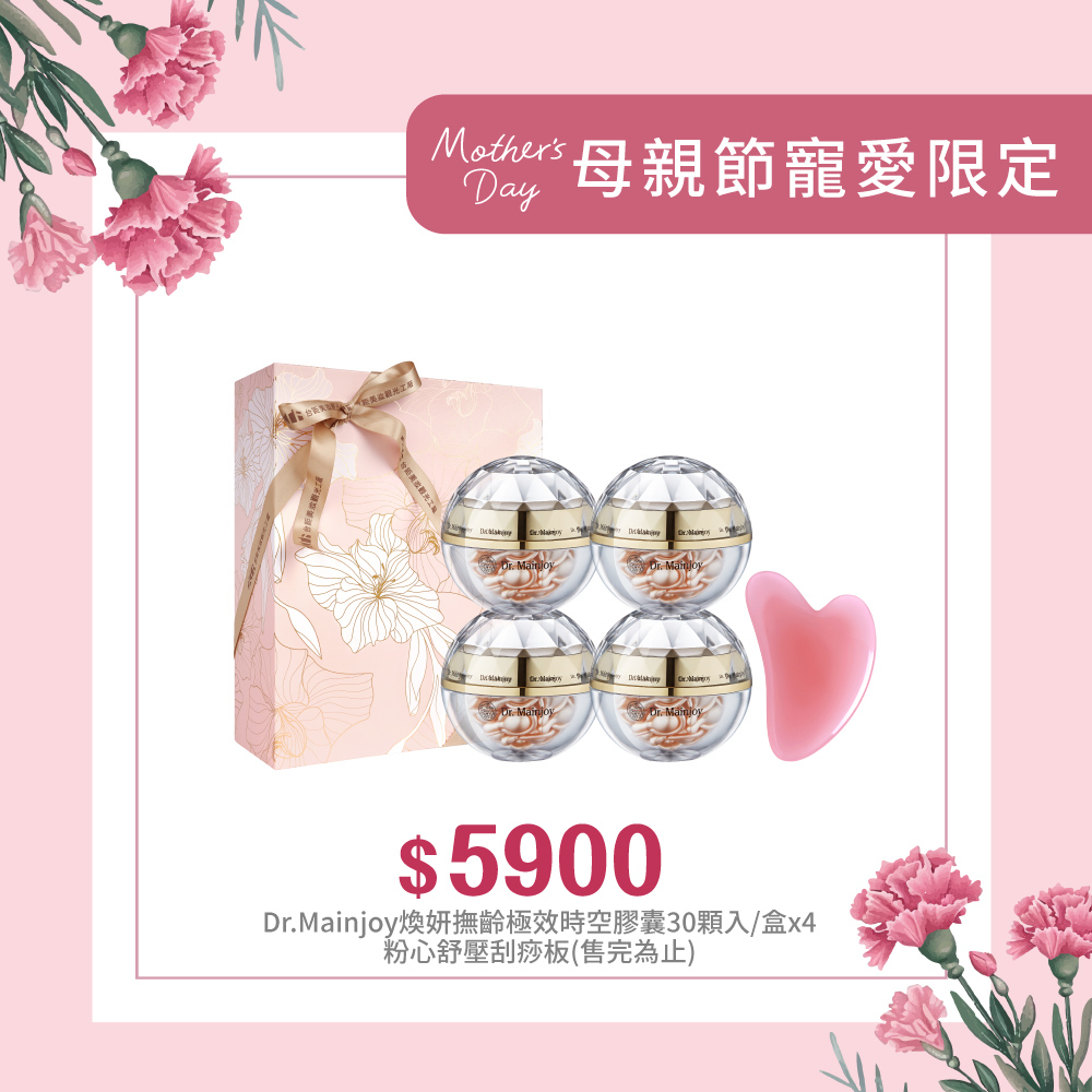 【獻給媽咪感謝有您】精緻禮盒★Dr.Mainjoy煥妍撫齡極效時空膠囊30顆/盒x4入+粉心舒壓刮痧板1入