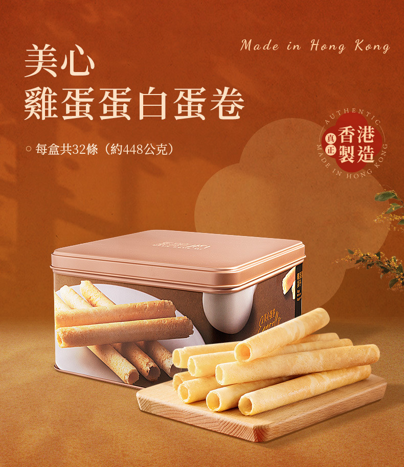 香港 美心 雞蛋 蛋白蛋捲 禮盒 32條 (附提袋)