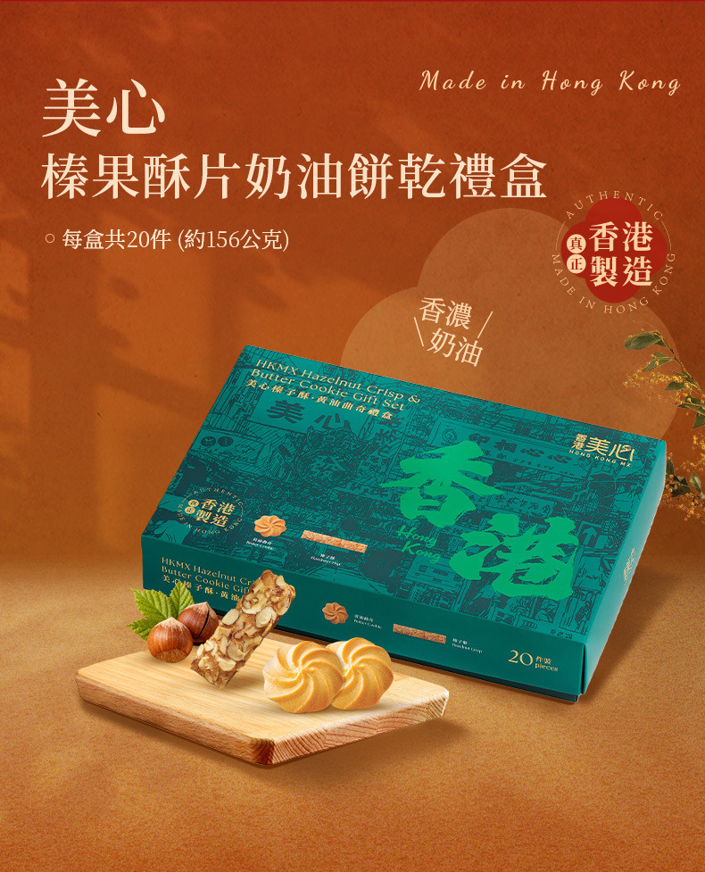 香港 美心 榛果 酥片 奶油餅乾 禮盒 20條 (附提袋)