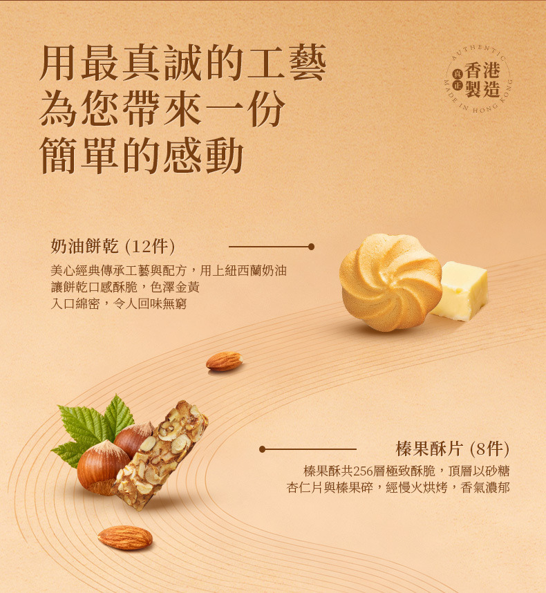 香港 美心 榛果 酥片 奶油餅乾 禮盒 20條 (附提袋)