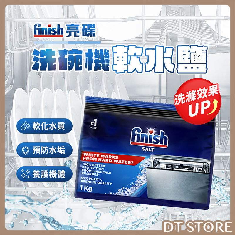 德國 Finish亮碟 洗碗機軟水鹽 1kg【BD024】