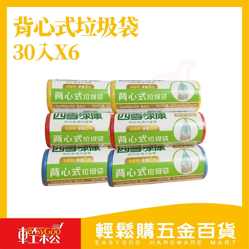 背心式垃圾袋30張x6捲組｜垃圾袋 手提式垃圾袋 防漏防臭  家用垃圾袋 廚房浴室通用【輕鬆購五金百貨】