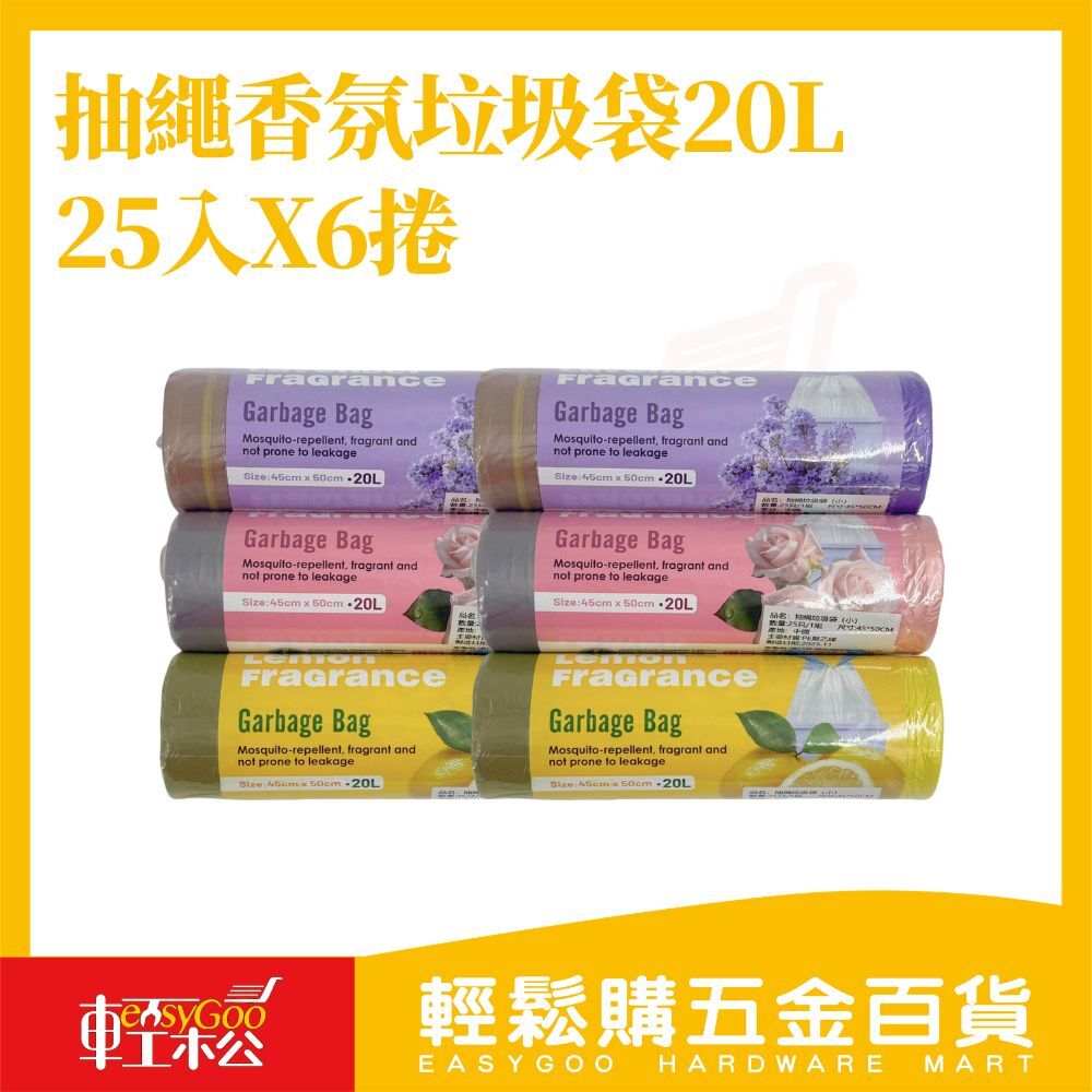 抽繩香氛垃圾袋25入x6捲組｜20L 抽拉式垃圾袋 防漏厚實 香氛除臭 檸檬玫瑰薰衣草【輕鬆購五金百貨】