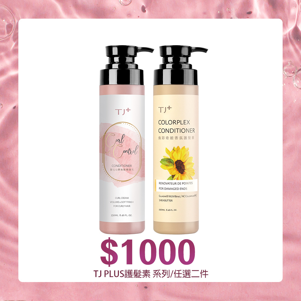 TJ PLUS護髮系列250ml(任選)x2入