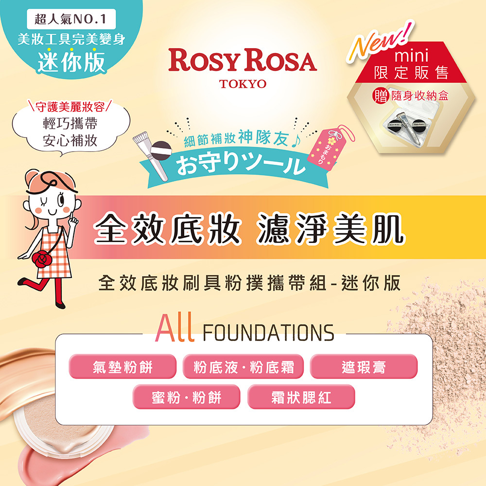 ROSY ROSA 完美底妝隨行組-全效底妝刷具粉撲攜帶組-迷你版+真實之鏡 mini-黑