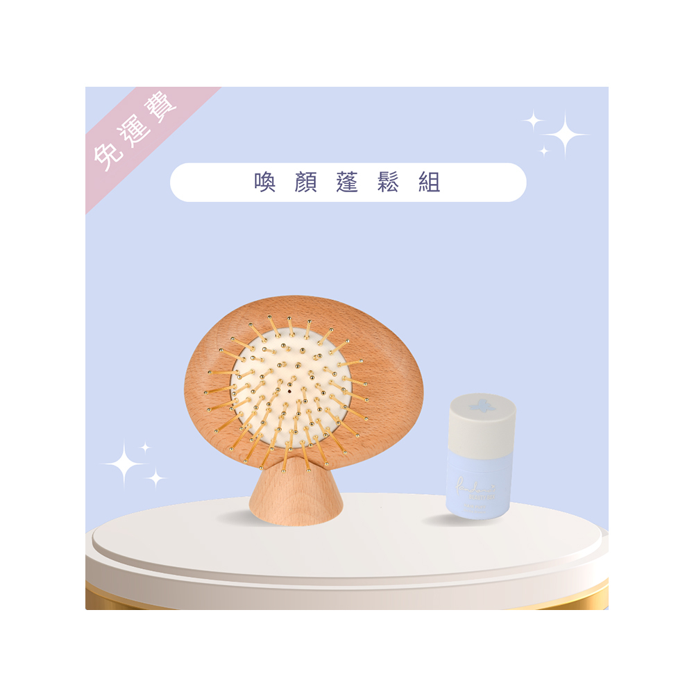 【喚顏蓬鬆組】喚顏梳 + 蓬蓬粉