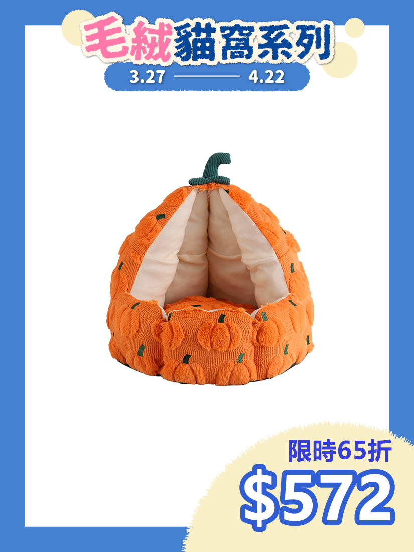 喵仙兒-燈芯絨南瓜寵物睡窩