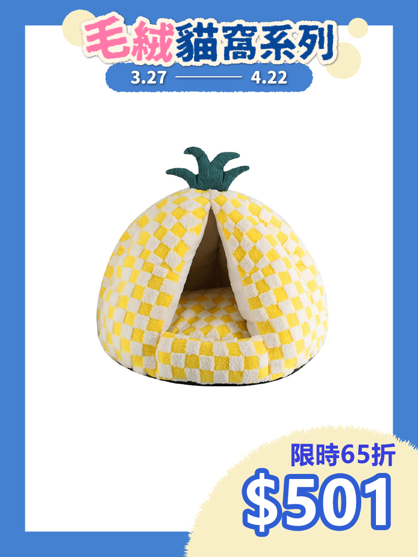 喵仙兒-格子鳳梨寵物睡窩