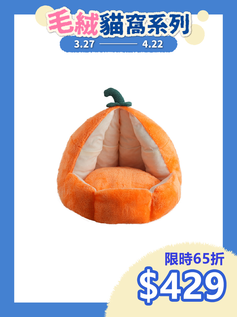 喵仙兒-躺躺南瓜寵物睡窩