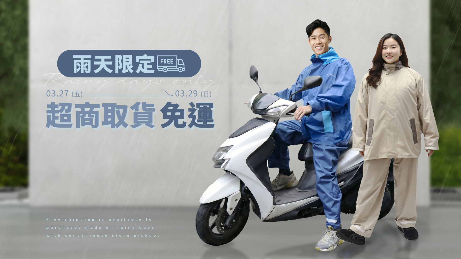 雨天限定,超商取貨免運費.購買雨衣.雨傘.折疊傘.自動傘,任一款即享免運費