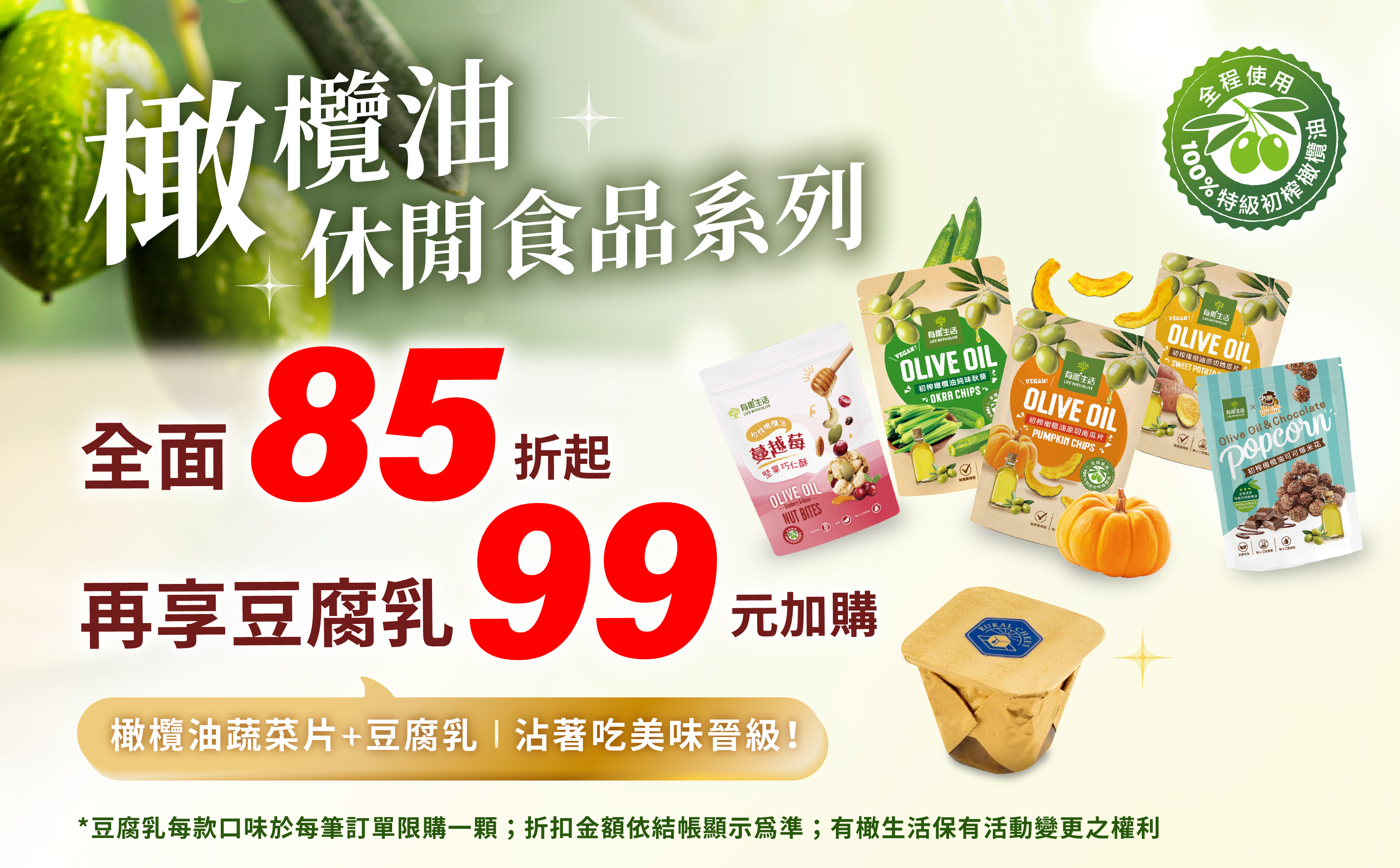 特級初榨橄欖油蔬菜片美味搭檔「特級初榨橄欖油豆腐乳」，一起吃美味更升級！辦公室下午茶最熱銷：初榨橄欖油地瓜片、馬鈴薯條、秋葵、胡蘿蔔