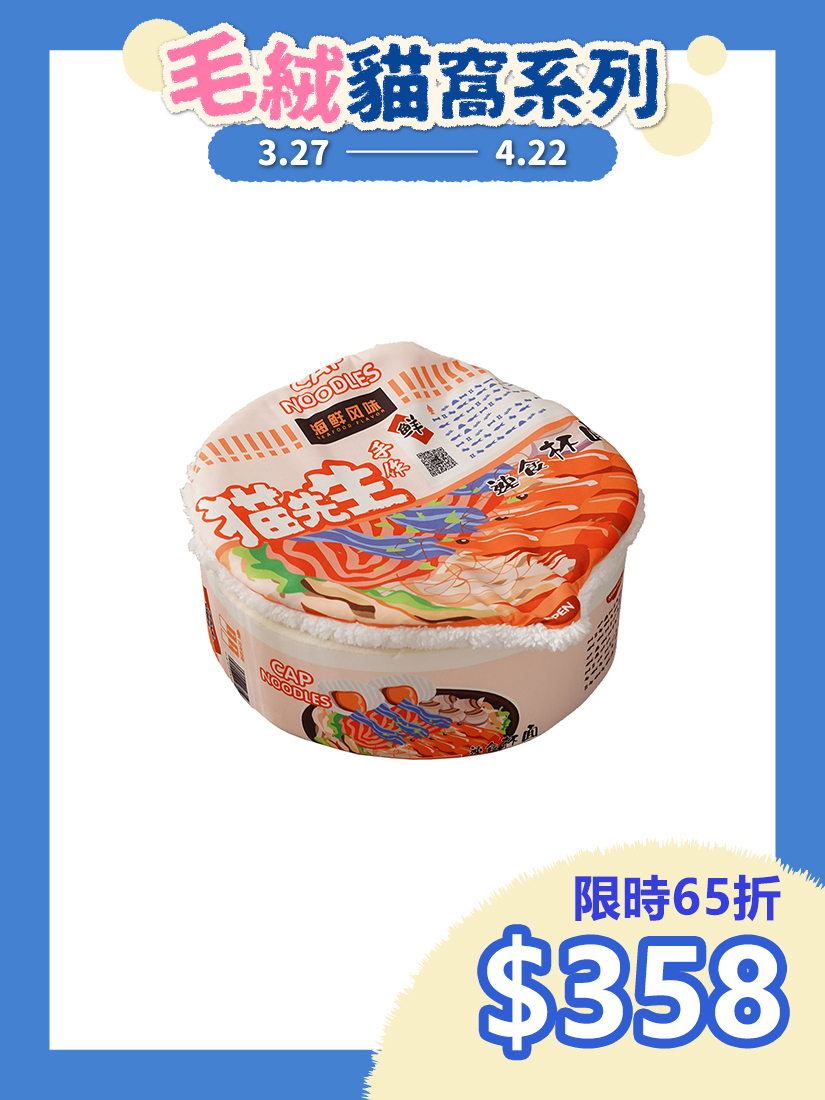 喵仙兒-來碗泡麵貓窩組