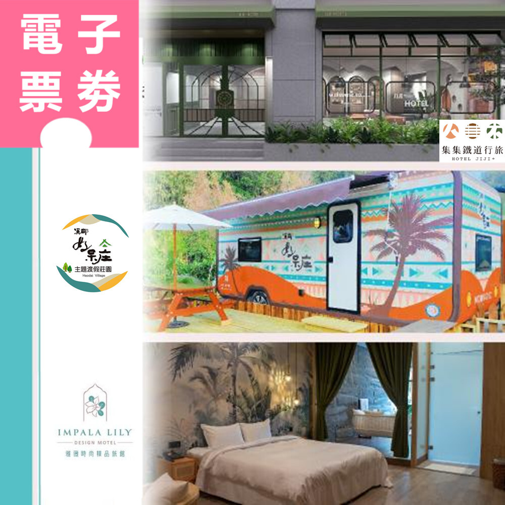 【電子票券】南投｜集集鐵道行旅、溪部好呆庄露營體驗莊園、雅薇時尚精品旅館 三館聯賣住宿券 Ⓜ