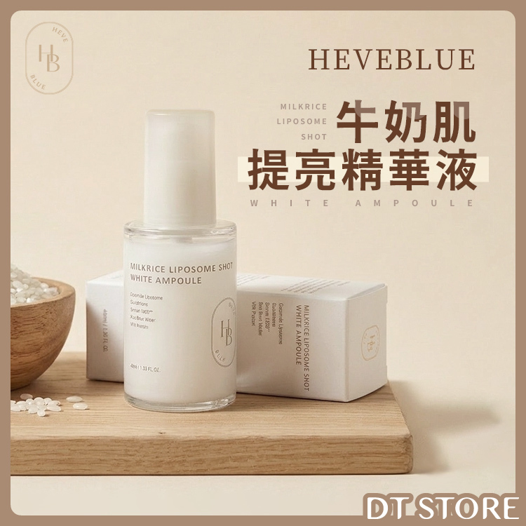 韓國 HEVEBLUE 牛奶肌提亮精華液 40ml【AS059】