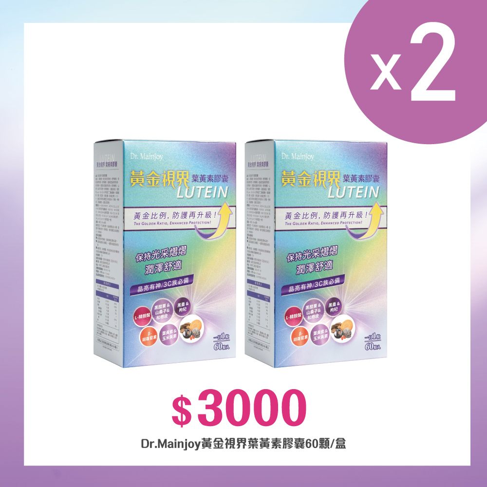 【多入組】Dr.Mainjoy黃金視界葉黃素膠囊60顆/盒x2盒