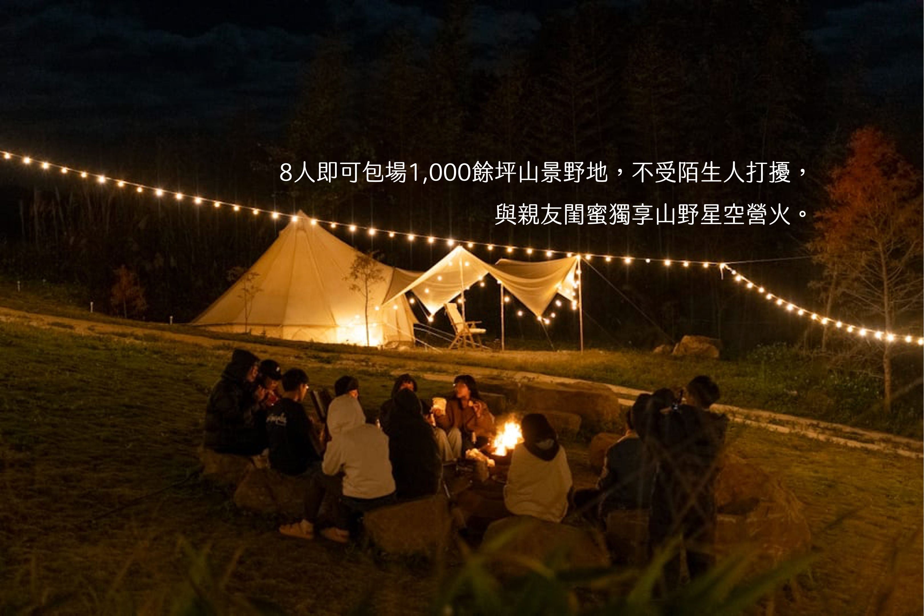 包場露營 私密營火 BASECAMP