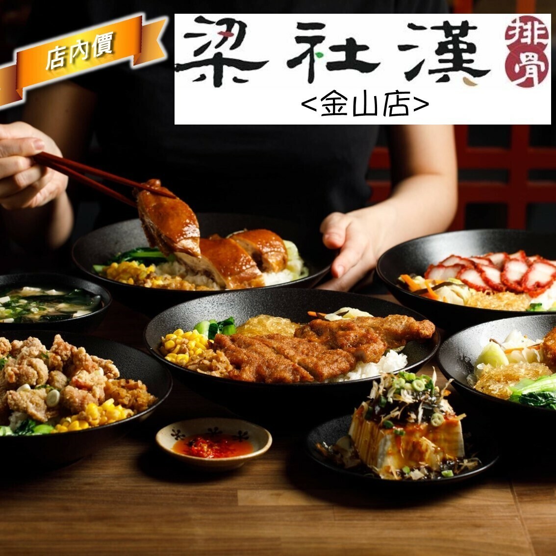 梁社漢(金山店)