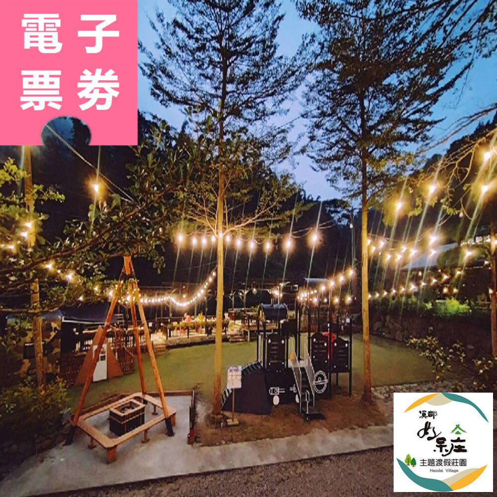 【電子票券】南投｜集集鐵道行旅、溪部好呆庄露營體驗莊園、雅薇時尚精品旅館 三館聯賣住宿券 Ⓜ