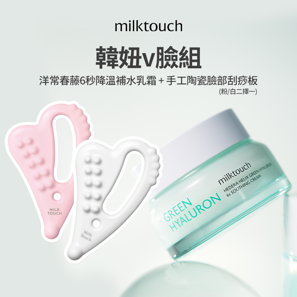 MILK TOUCH｜【韓妞V臉組】洋常春藤6秒降溫補水乳霜50g+手工陶瓷臉部刮痧板（兩色）白／粉
