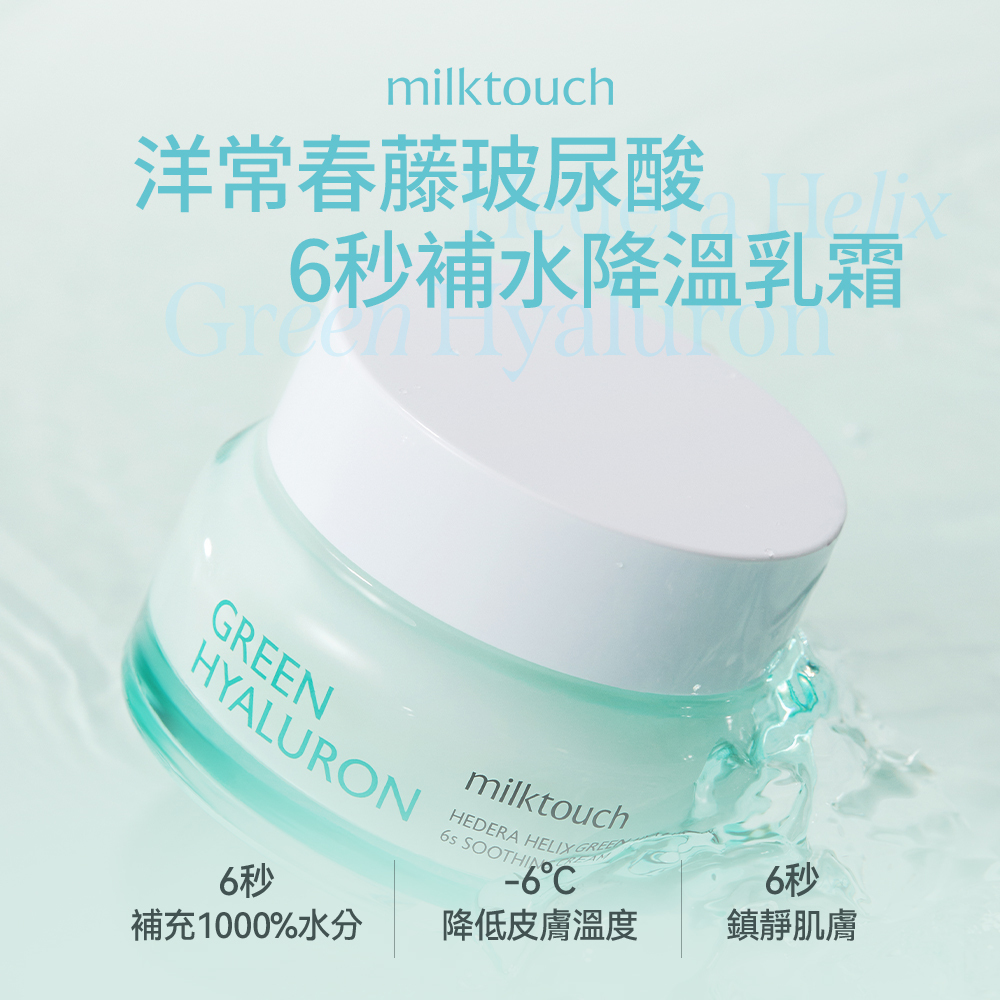 MILK TOUCH｜【韓妞V臉組】洋常春藤6秒降溫補水乳霜50g+手工陶瓷臉部刮痧板（兩色）白／粉